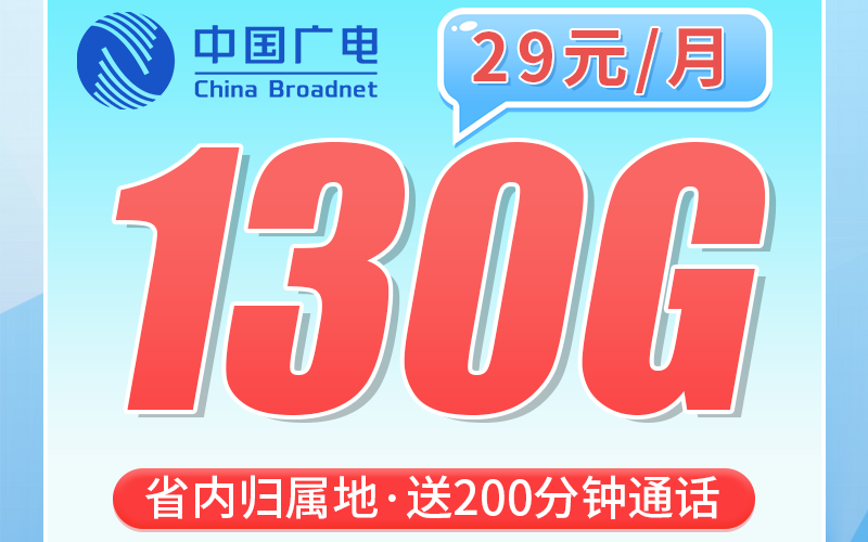广电闽越卡29元130G通用流量+200分钟+福建专属！