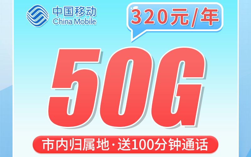 移动京都卡320元包年50G+100分钟+北京专属！
