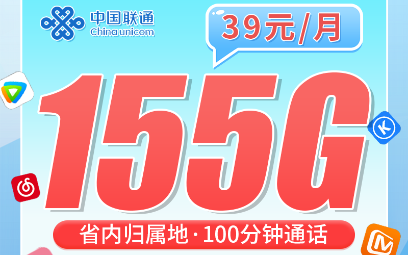 联通皖木卡39元155G+100分钟+安徽专属！