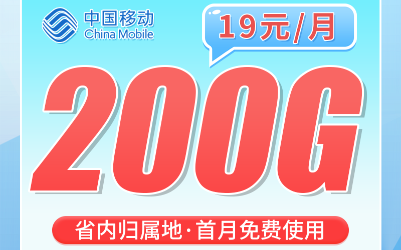 移动粤羽卡19元200G+100分钟+超低+广东专属！