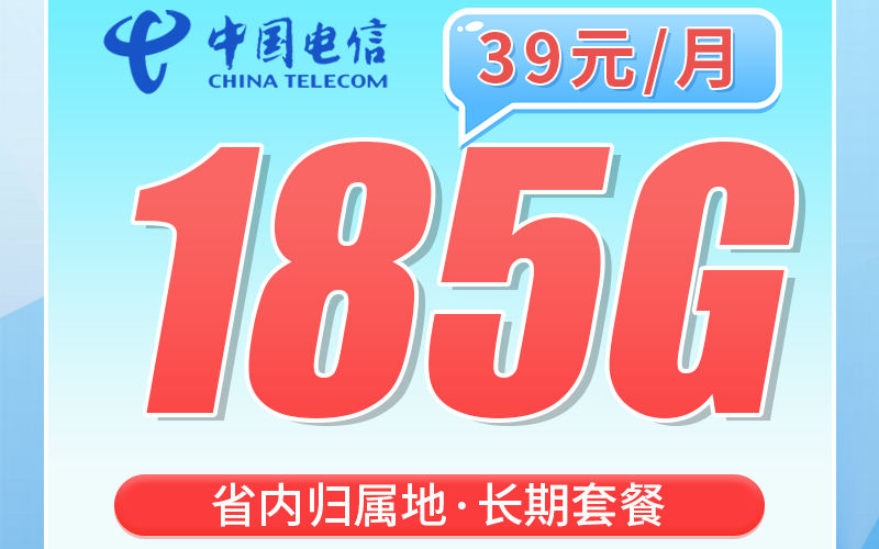 电信福城卡39元185G全国流量+首月免费+湖南专属！