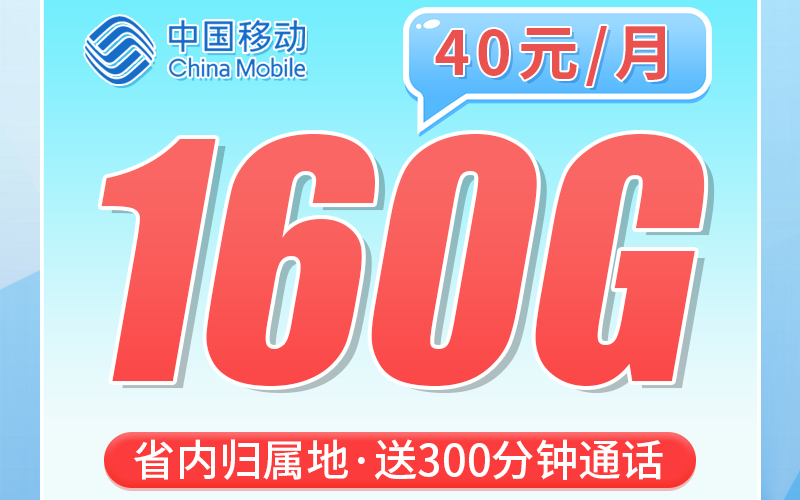移动燕赵卡40元160G+300分钟通话+河北专属！