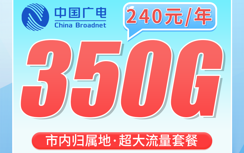 广电上海包年卡平均月租20元350G流量+200分钟+上海专属！
