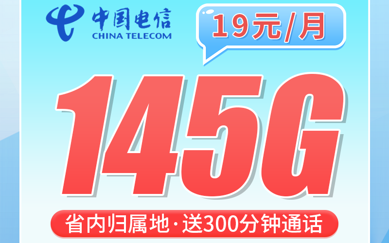 电信临安卡19元145G全国流量+300分钟+浙江专属！