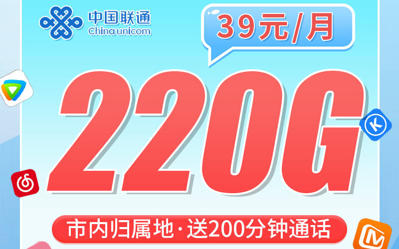 联通永川卡39元220G+200分钟+重庆专属！