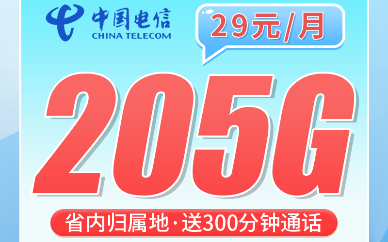 电信香柏卡29元205G全国流量+300分钟+浙江专属！