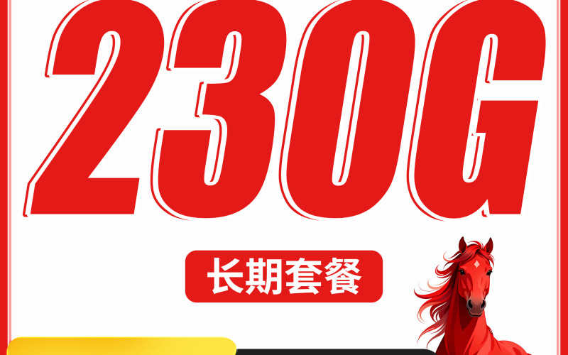 广电骏马卡39元230G通用流量+长期套餐+可发全国！