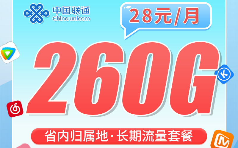 联通华南卡28元260G+广东省专属！
