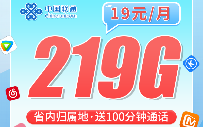 联通百桂卡19元219G+100分钟+广西专属！