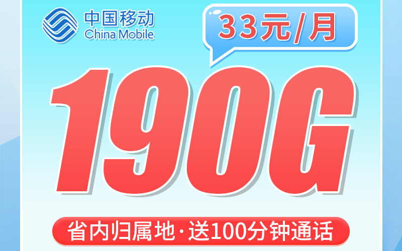 移动巴川卡33元190G+100分钟+四川专属！