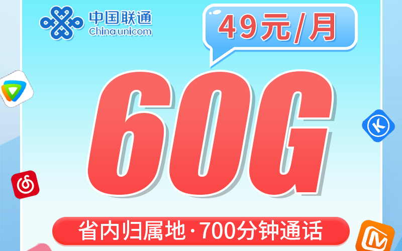 联通西域卡49元60G+700分钟+新疆省专属！