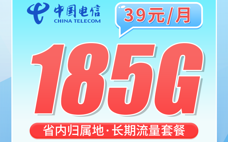 电信湖湘卡39元185G全国流量+首月免费+湖南专属！