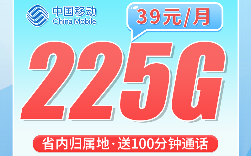 移动彩江卡39元225G+100分钟+浙江专属！