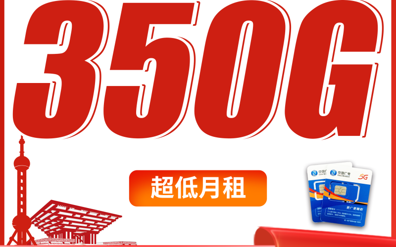 广电沪上卡平均月租20元350G流量+200分钟+上海专属！