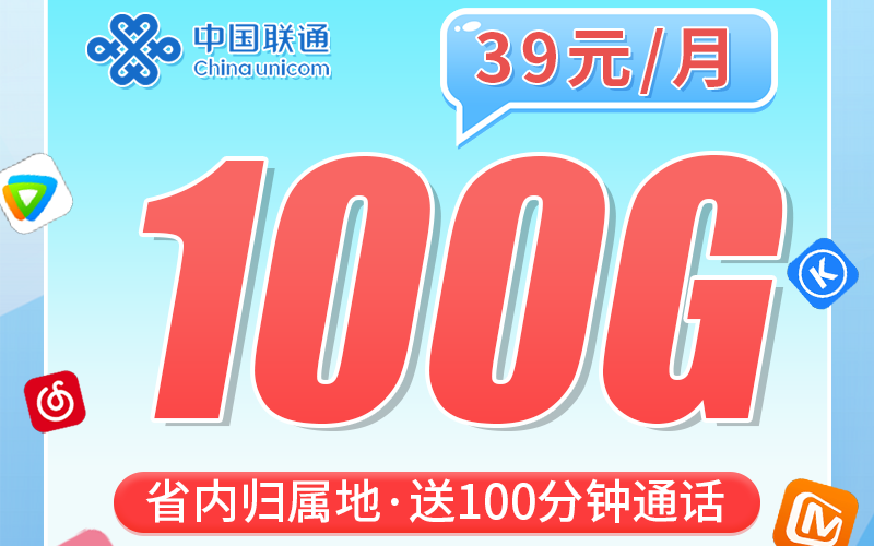 联通飞鄂卡39元100G+100分钟+长期套餐+湖北专属！