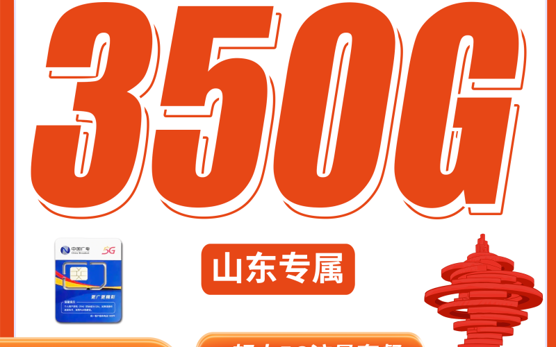 广电鲁悦卡28元350G+200分钟+山东专属！