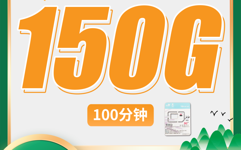 联通浙桂卡19元150G+100分钟+2年每月19元+浙江专属！