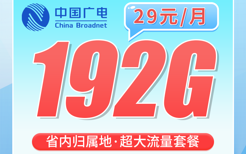 广电浙香卡29元192G通用流量+长期套餐+浙江专属！
