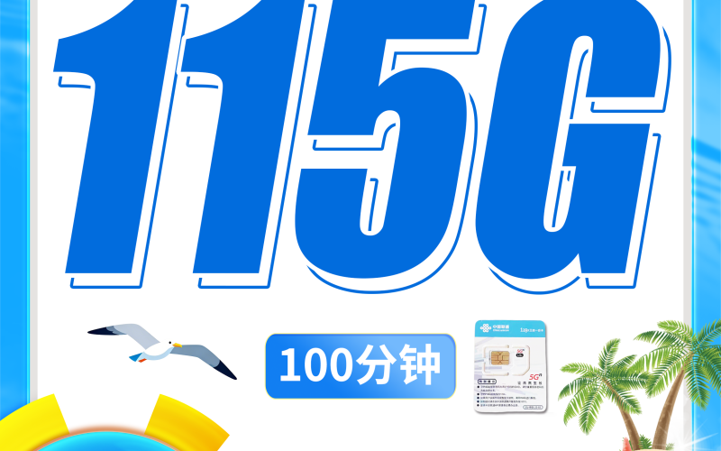 联通南沙卡39元115G+100分钟+海南专属！