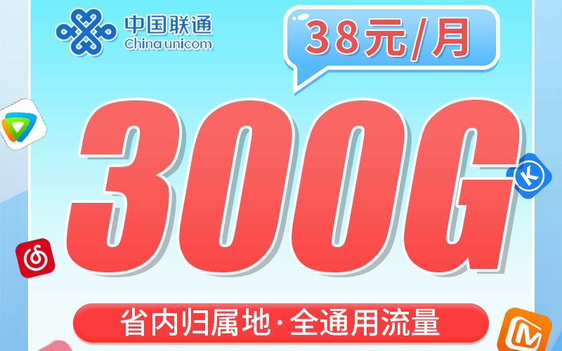 联通粤圣卡38元300G+长期套餐+广东省专属！