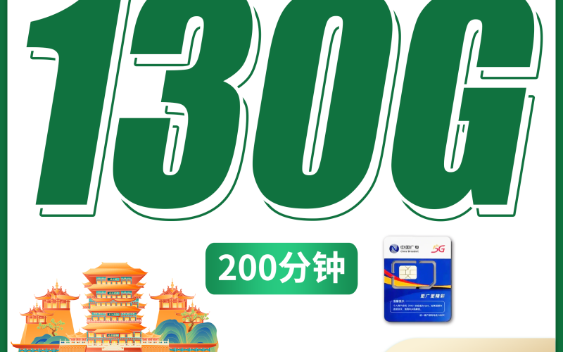 广电滕王卡19元130G+200分钟+长期套餐+江西专属！