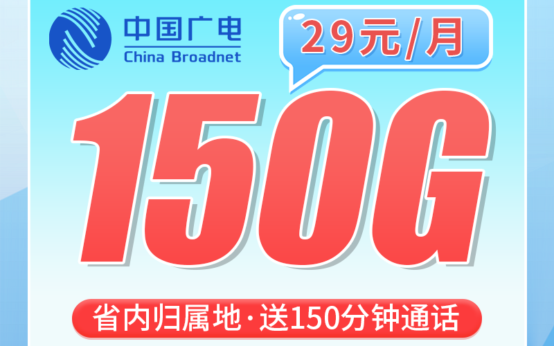 广电沪珠卡29元150G+150分钟+上海专属！