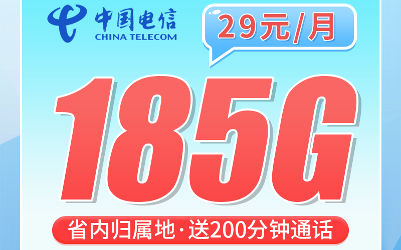 电信黔河卡29元185G+200分钟+贵州专属！