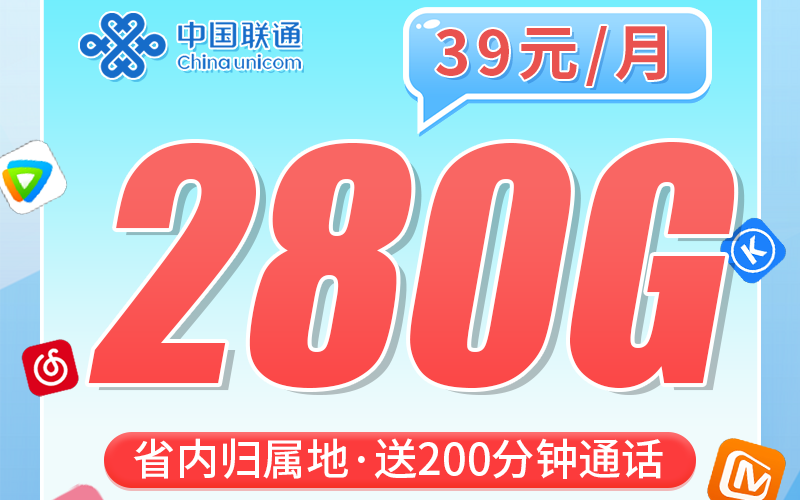 联通邯郸卡39元280G+200分钟+长期套餐+河北专属！