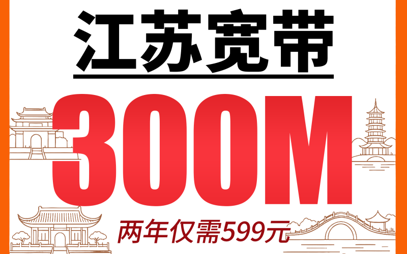 江苏单宽带联通两年599元享300Mbps