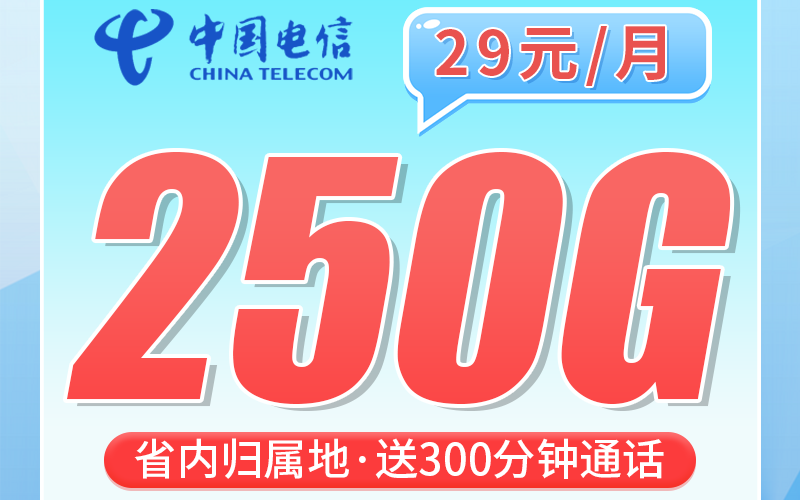 电信桂仁卡29元250G全国流量+300分钟+广西专属！