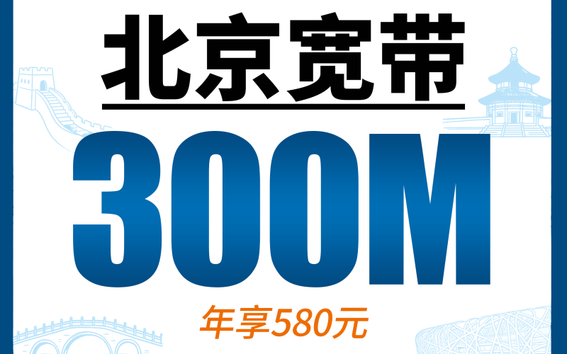 北京单宽带电信580元年享300Mbps