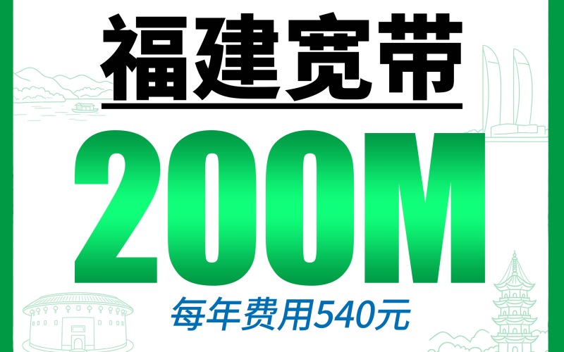 福建单宽带电信540元年享200Mbps