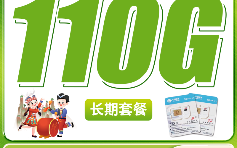 联通贵安卡40元110G+长期套餐+贵州省专属！