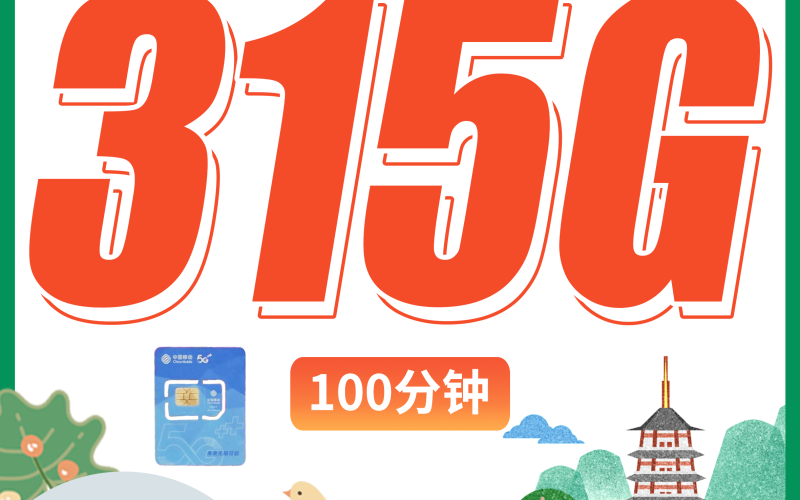 移动韶景卡39元315G+100分钟+浙江专属！