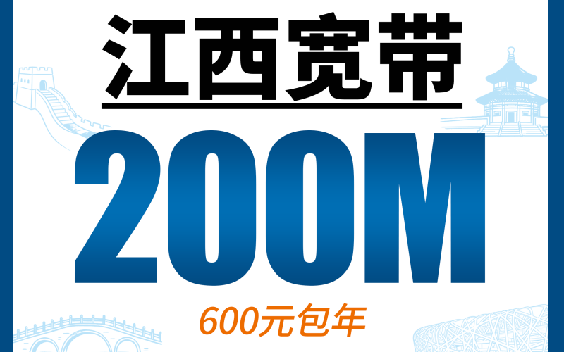 江西单宽带电信600元年享200bps