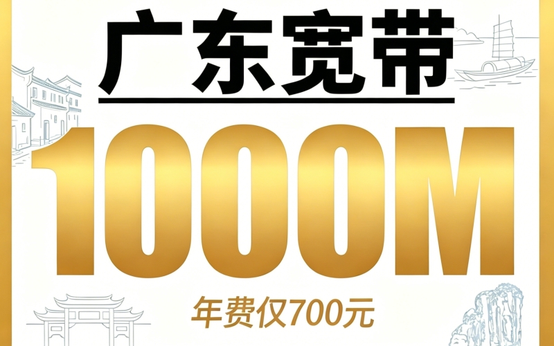 广东单宽带移动包年700元享1000Mbps