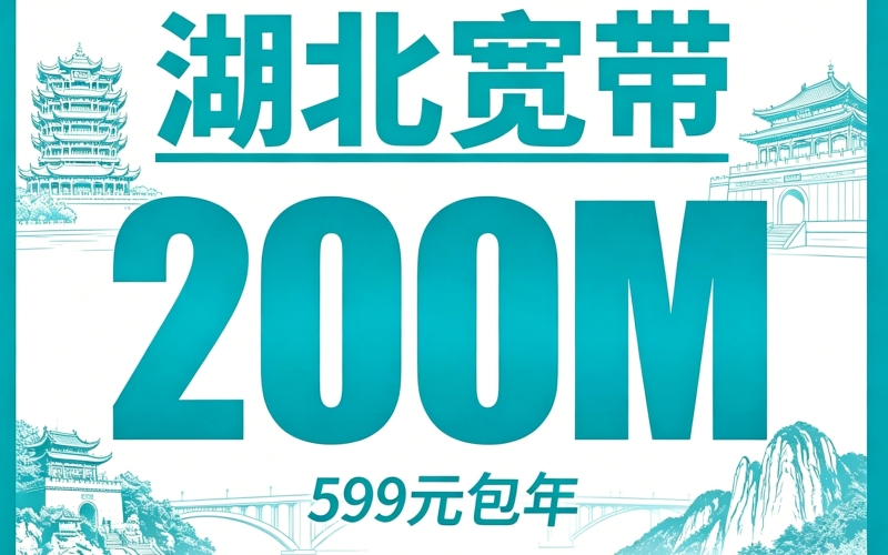 湖北单宽带电信599元年享200bps