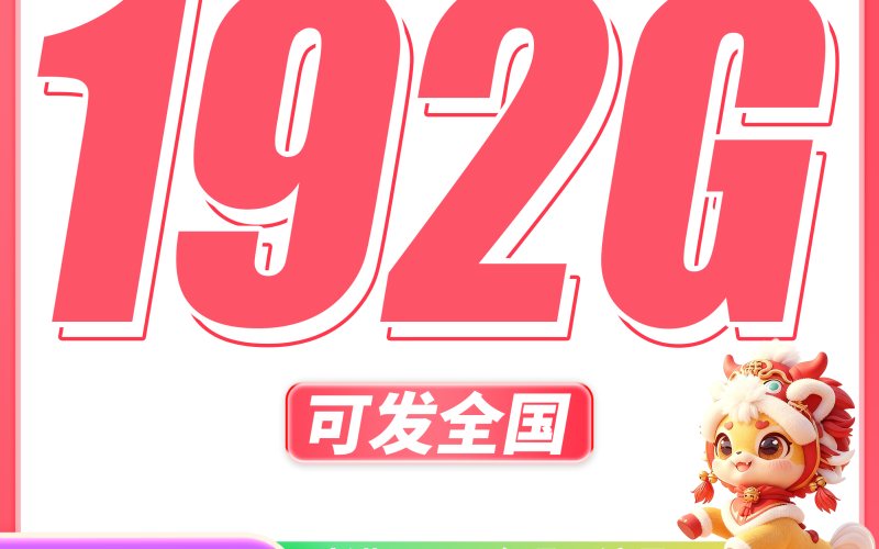 广电欢马卡29元192G通用流量+长期套餐+可发全国！
