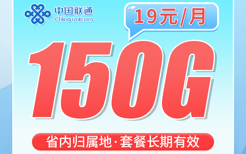 联通渝江卡19元150G+300分钟+重庆专属！