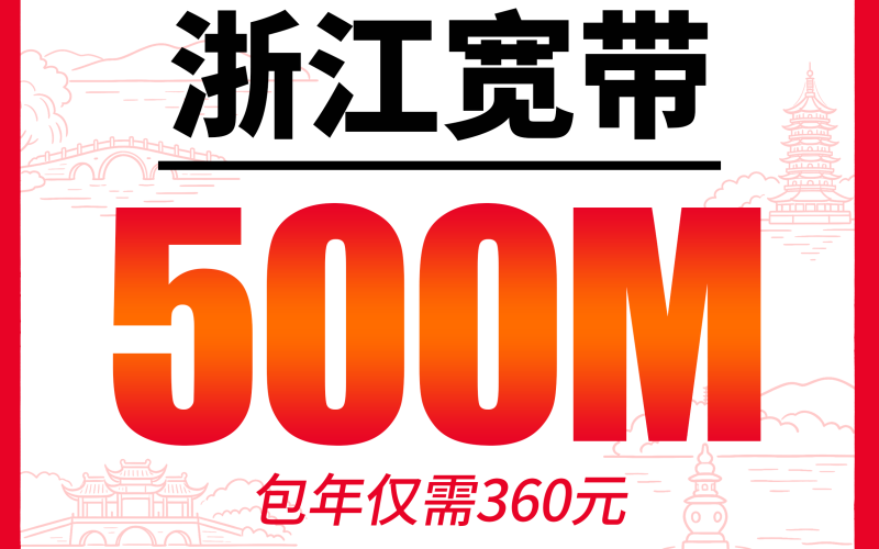 浙江单宽带联通包年360元享500Mbps