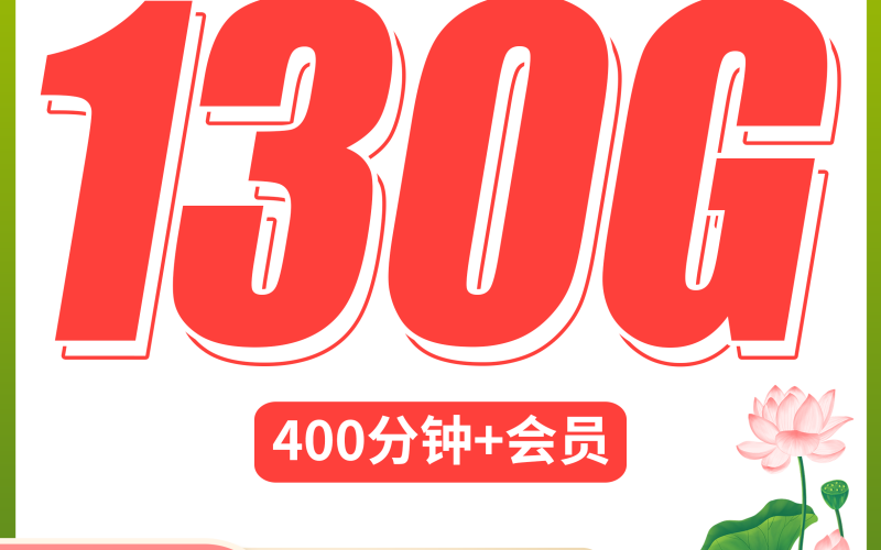 联通莲花卡29元130G+400分钟+可发全国！