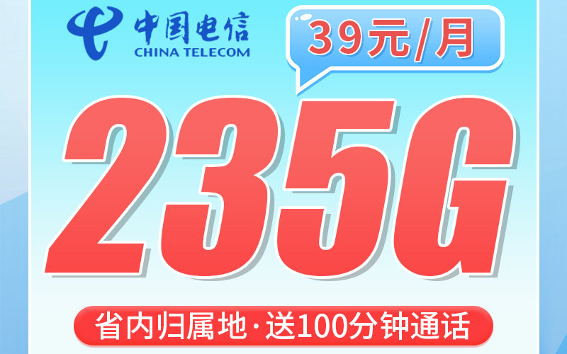 电信禺山卡39元235G+100分钟+广东省专属！