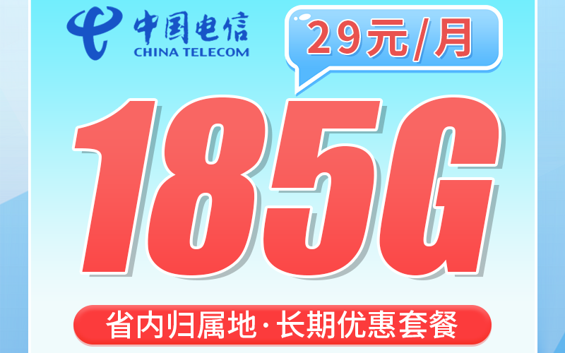 电信楚天卡29元185G全国流量+长期套餐+湖北专属！