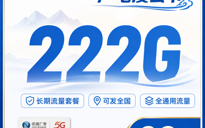 广电凌云卡29元222G通用流量+长期套餐+可发全国！