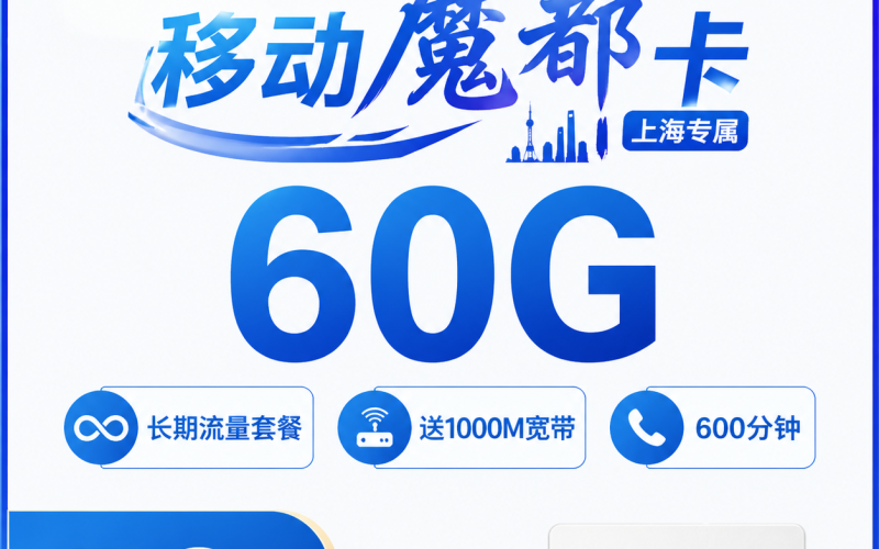 移动魔都卡59元60G+600分钟+1000M宽带+上海专属！