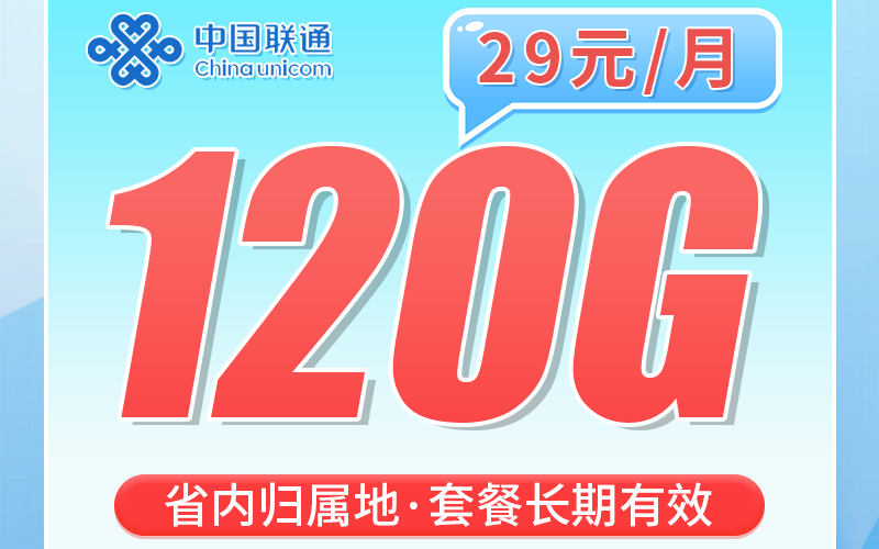 联通河朔卡29元120G+100分钟+长期套餐+河北专属！