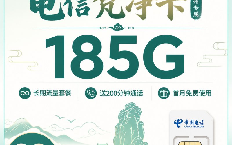 电信梵净卡39元185G+200分钟+贵州专属！