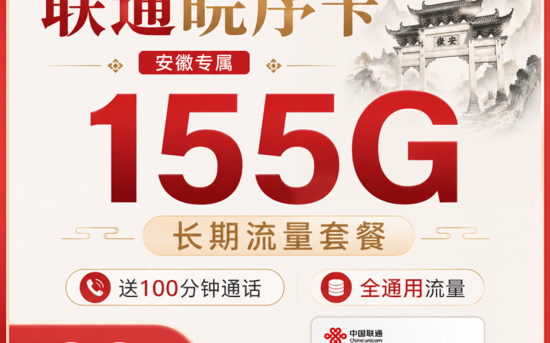 联通皖序卡29元155G+100分钟+安徽专属！