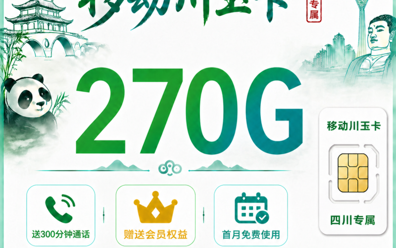 移动川玉卡33元270G+300分钟+会员权益+四川专属！