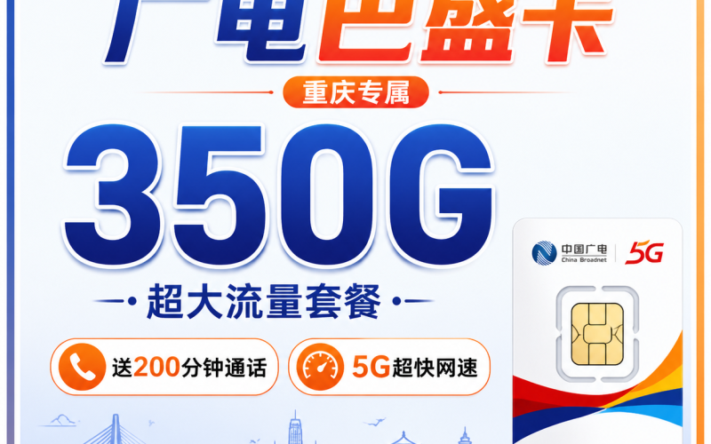 广电巴盛卡28元350G+200分钟+重庆专属！